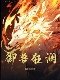 御兽狂澜