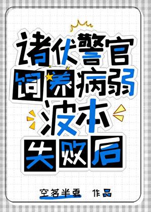 诸伏警官饲养波本猫失败后