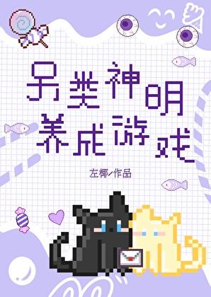 另类神明养成游戏