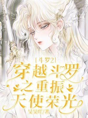 斗罗2：穿越斗罗之重振天使荣光