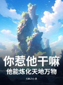 你惹他干嘛,他能炼化天地万物