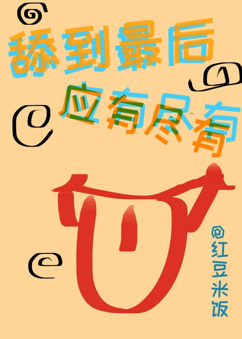 舔到最后应有尽有[主家教]
