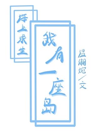 海上求生,但我有一座岛