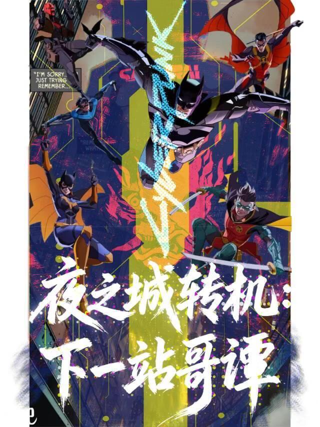 【综英美】夜之城转机：下一站哥谭