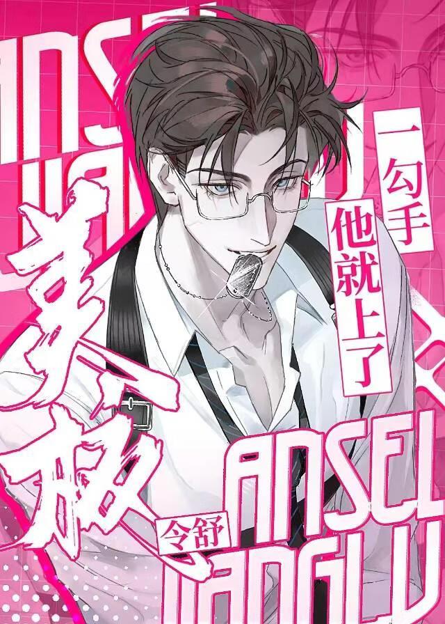 美校，但被高岭花疯狂觊觎