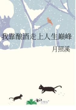 我靠酿酒走上人生巅峰