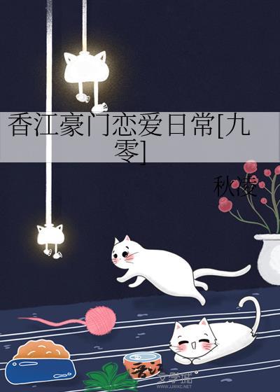 香江豪门恋爱日常[九零]