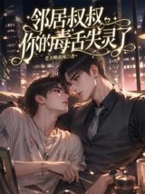 邻居叔叔,你的毒舌失灵了