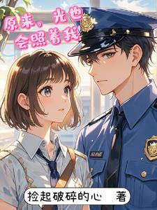 重生后在偏执大佬怀里撒野 第501章