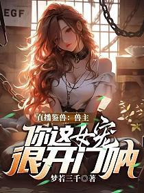 直播鉴兽:兽主,你这女宠很开门呐