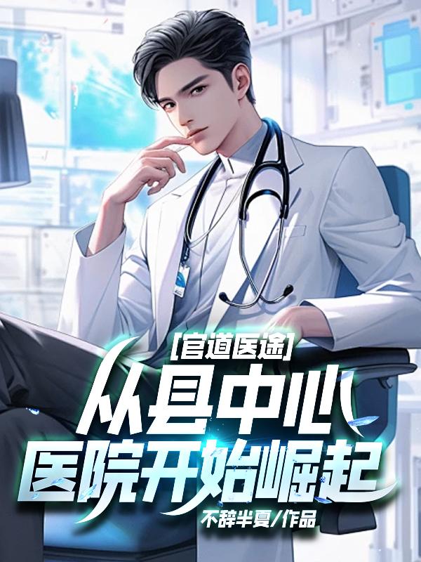 官道医途:从县中心医院开始崛起