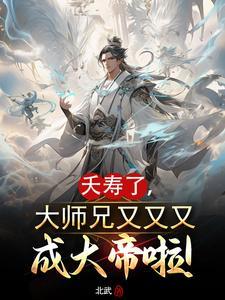 我家师姐可能要杀我TXT