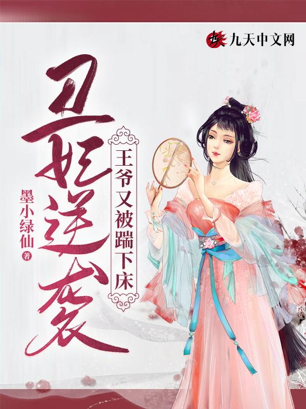 丑妃逆袭:王爷又被踹下床