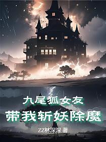 九尾狐女友带我斩妖除魔