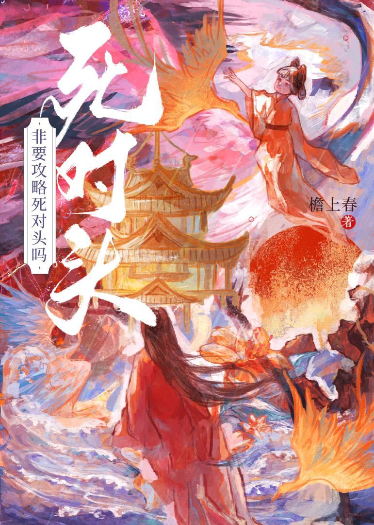 非要攻略死对头吗